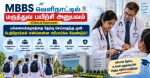 MBBS Abroad Clinical Exposure: Tamil-language banner showing Indian medical students, a teaching hospital, and key factors parents should check before choosing an MBBS university abroad.